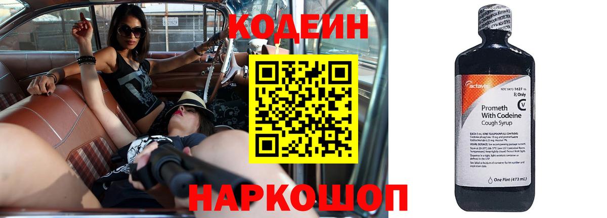 Кодеин Purple Drank Александров