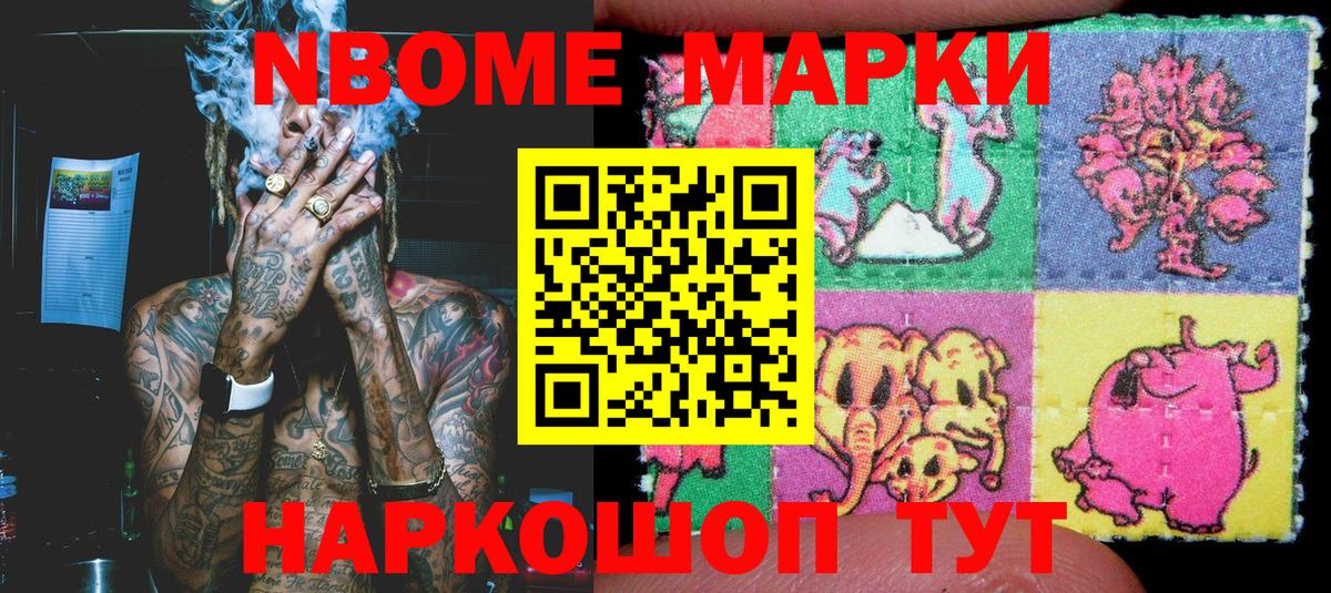 Марки N-bome 1500мкг Александров